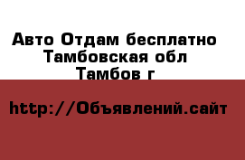 Авто Отдам бесплатно. Тамбовская обл.,Тамбов г.